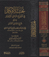 Nukhab Al Afkar (23 Volume Set)  نخب الافكار في تنقيح مباني الاخبار في شرح معاني الاثار