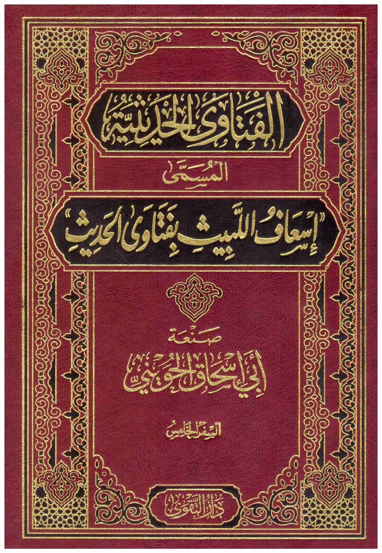 Al Fatawa Al Haditha (5 Volume Set) الفتاوى الحديثة المسمى اسعاف اللبيث بفتاوى الحديث