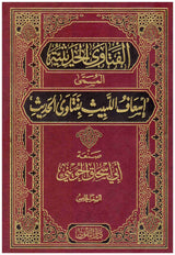 Al Fatawa Al Haditha (5 Volume Set) الفتاوى الحديثة المسمى اسعاف اللبيث بفتاوى الحديث