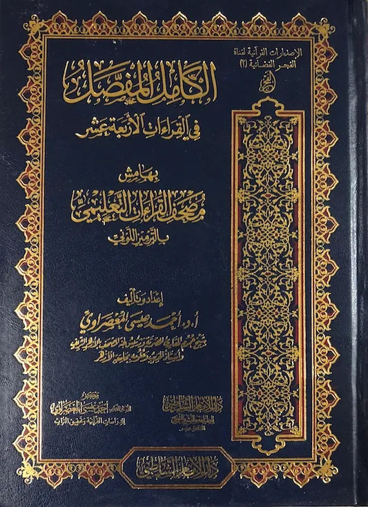 Al Kamil Al Mufasal Fil Qiraat Al Arba الكامل المفصل في القراءات الاربع