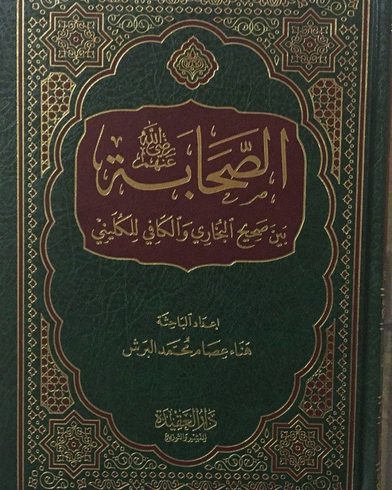 As Sahabah Bayn Sahih Al Bukhari Wal Kafi الصحابة بين صحيح البخاري و الكافي