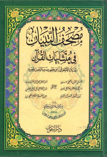 At Tibyan Fi Mutashabihat Al Quran التبيان في متشابهات القران