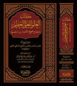 Kitab Al Uluw (2 Volume Set) كتاب العلو للعلي العظيم