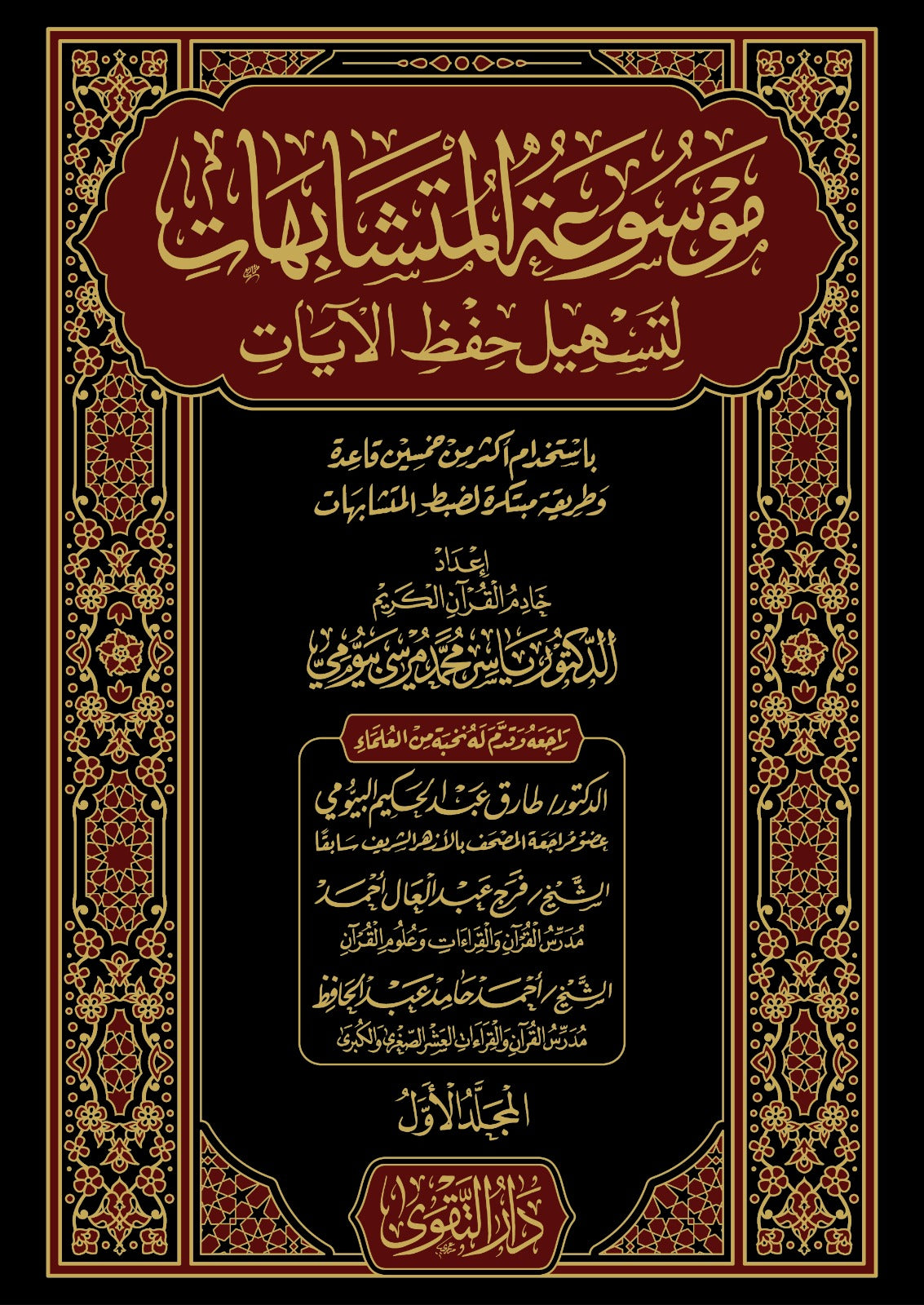 Mawsooah Al Mutashabihaat (2 Volume Set) موسوعة المتشابهات لتسهيل حفظ الايات