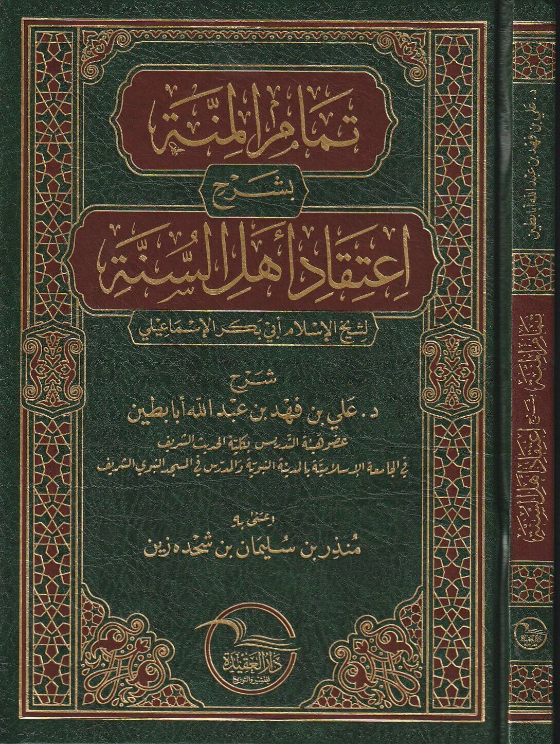 Tamam Al Minah  تمام المنة بشرح اعتقاد اهل السنة