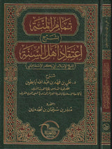 Tamam Al Minah  تمام المنة بشرح اعتقاد اهل السنة