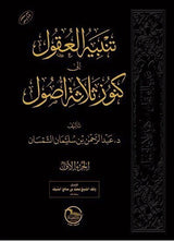 Tanbih Al Uqul (2 Volume Set) تنبيه العقول الى كنوز ثلاثة اصول