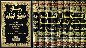 Ikmal Almalm wmah Rjal Sahih Muslim (9 Vol.) اكمال المعلم ومعه رجال صحيح مسلم