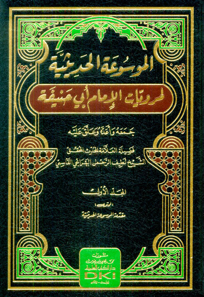 Almwswaah Alhadythyah Lmrwyat Imam Abu Hanyfah (20 Vol.) الموسوعة الحديثية لمرويات ابي حنيفة