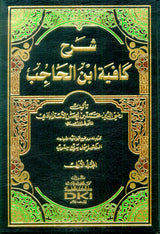 Shrh Kafyah Abn Alhaajb (5 Vol.) شرح كافية ابن الحاجب