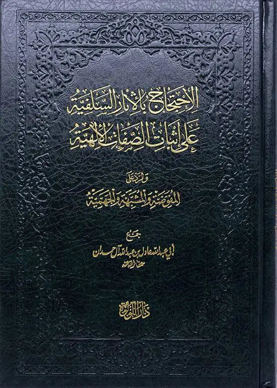 Al Ihtijaaj Bil Athar As Salafia الاحتجاج بالاثار السلفية