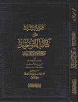 At Taleeq Ar Rasheed Ala Kitab At Tawheed التعليق الرشيد على كتاب التوحيد