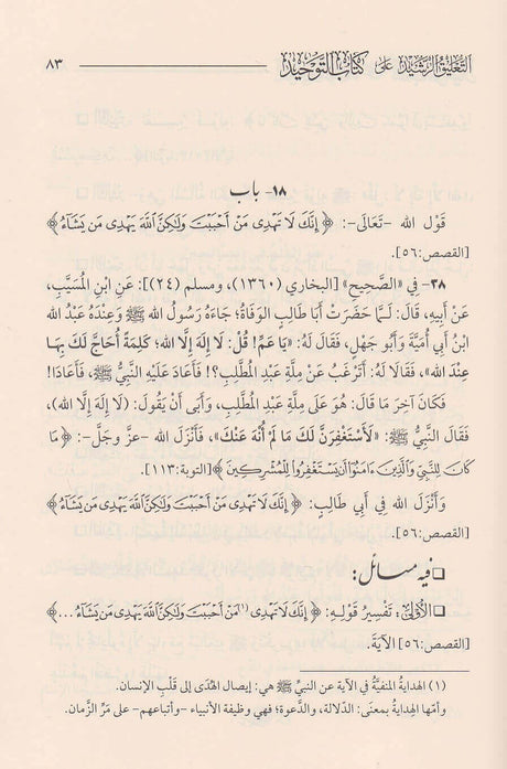 At Taleeq Ar Rasheed Ala Kitab At Tawheed التعليق الرشيد على كتاب التوحيد