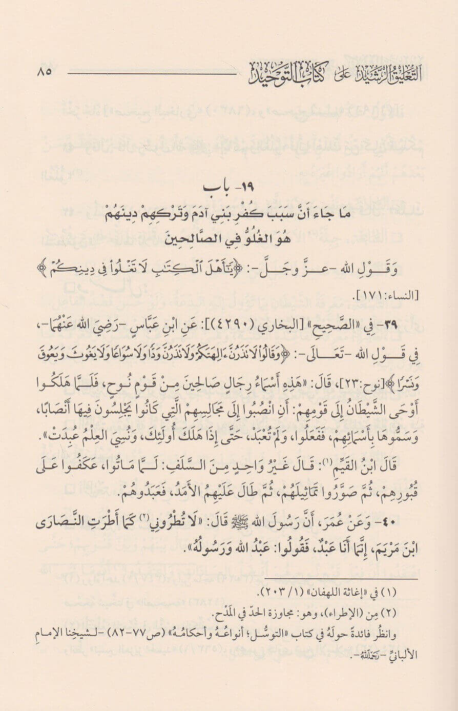 At Taleeq Ar Rasheed Ala Kitab At Tawheed التعليق الرشيد على كتاب التوحيد