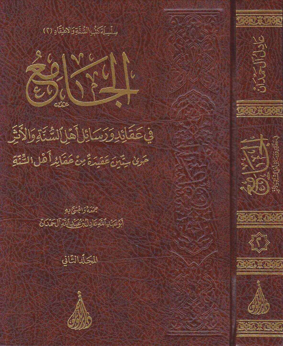 Al Jaami Fi Aqaaid Ahlus Sunnah (2 Vol.) الجامع في عقائد اهل السنة