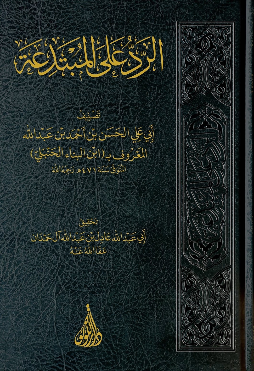 Al Radd Ala Al Mubtadia  الرد على المبتدعة