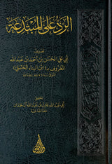 Al Radd Ala Al Mubtadia  الرد على المبتدعة