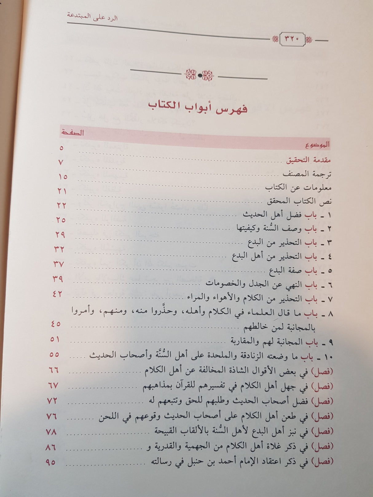 Al Radd Ala Al Mubtadia  الرد على المبتدعة