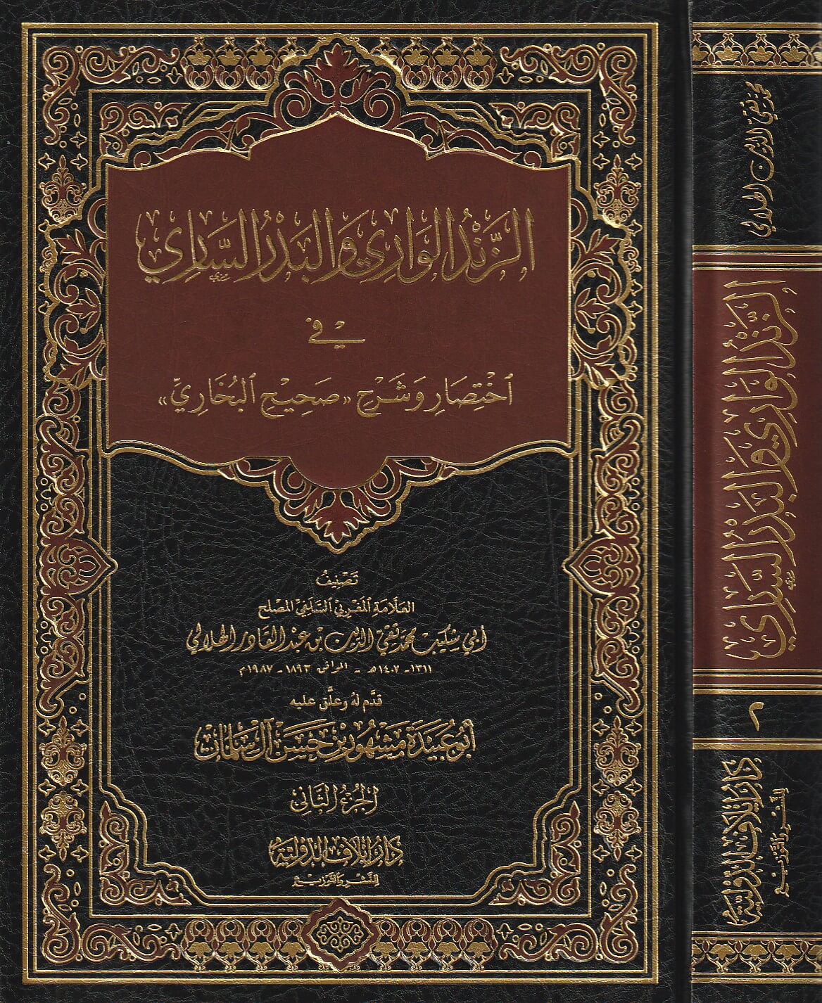 Az Zabdul Waari Bi Sharh Ikhtisaar Al Bukhari (2 Vol.) الزند الواري بشرح اختصار البخاري