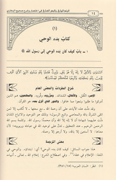Az Zabdul Waari Bi Sharh Ikhtisaar Al Bukhari (2 Vol.) الزند الواري بشرح اختصار البخاري
