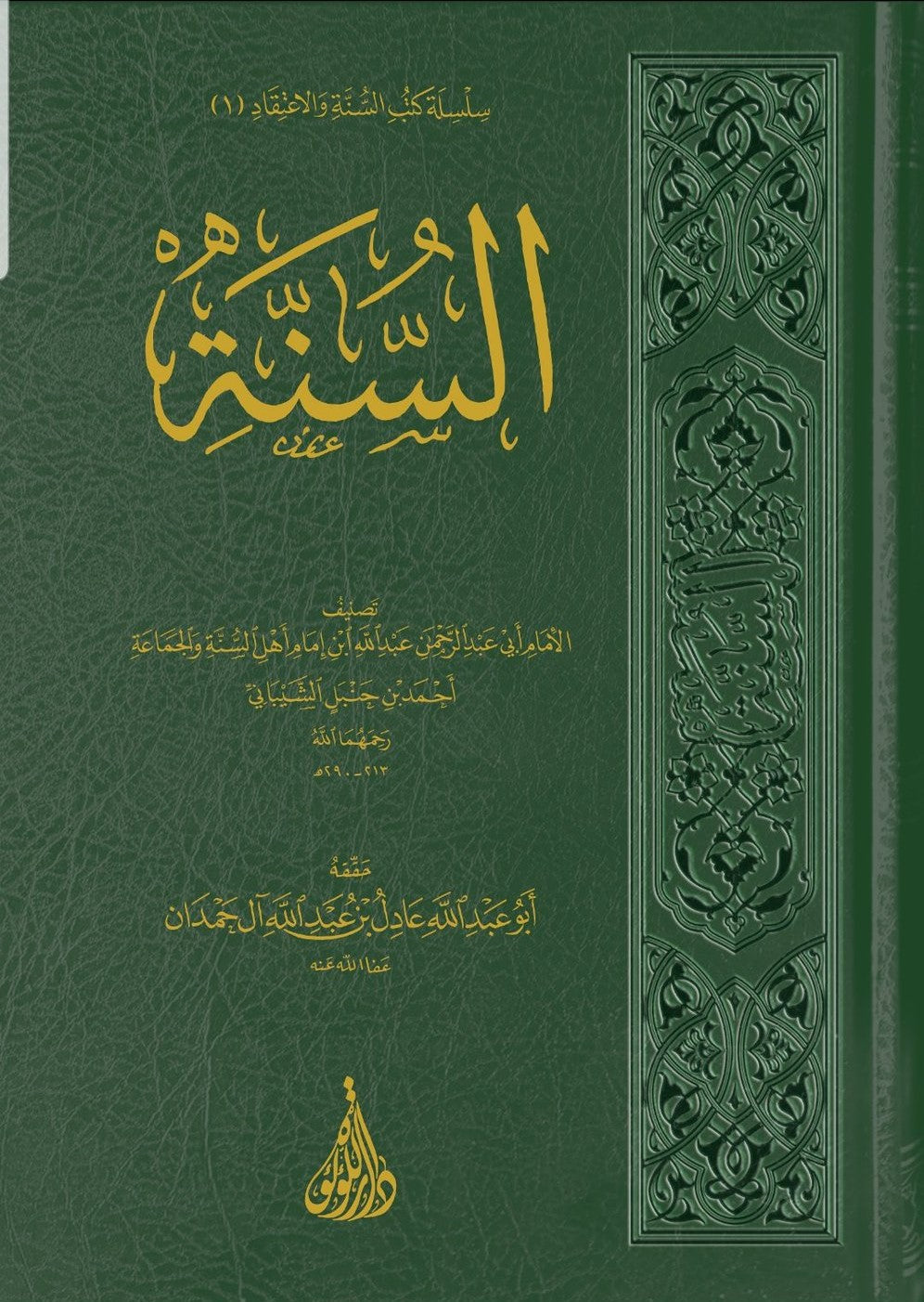 As Sunnah Li Imaam Ahmad السنة امام احمد