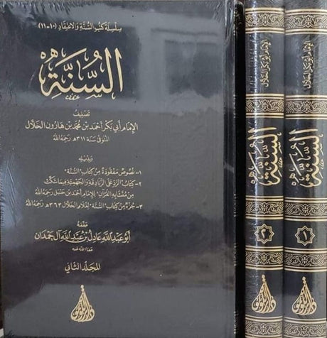 As Sunnah Lil Khalal (2 Vol.) السنة الخلال