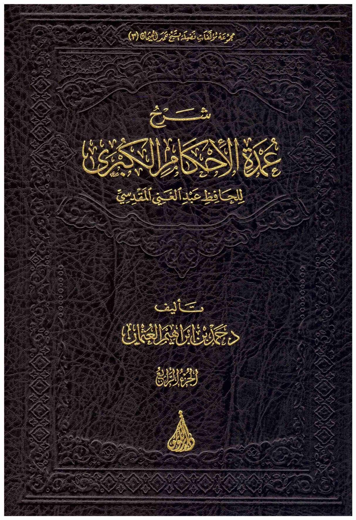 Sharh Umdatul Ahkaam Al Kubra (4 Vol.) شرح عمدة الاحكام الكبرى