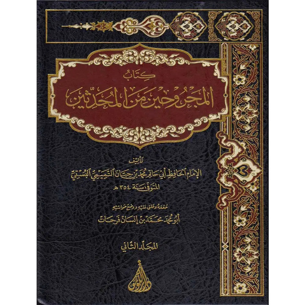 Al Majruheen (2 Vol.) كتاب المجروحين
