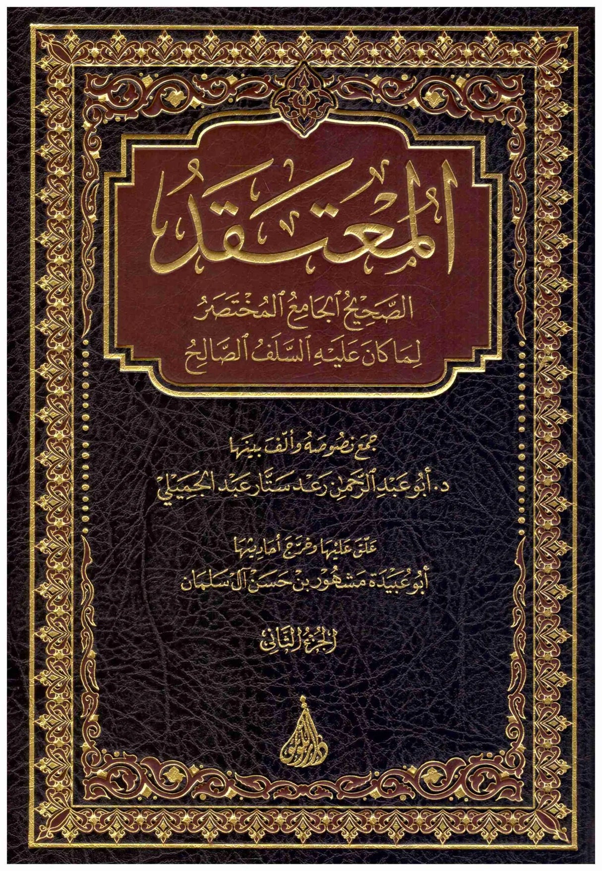 Al Mutaqad As Sahih Al Jaami (2 Vol.) المعتقد الصحيح الجامع