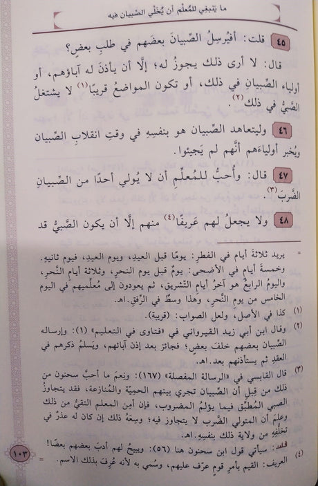 Adab Al Mualimeen آداب المعلمين
