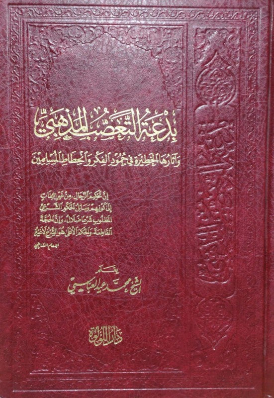 Bida At Taasub Al Mathhabi  بدعة التعصب المذهبي