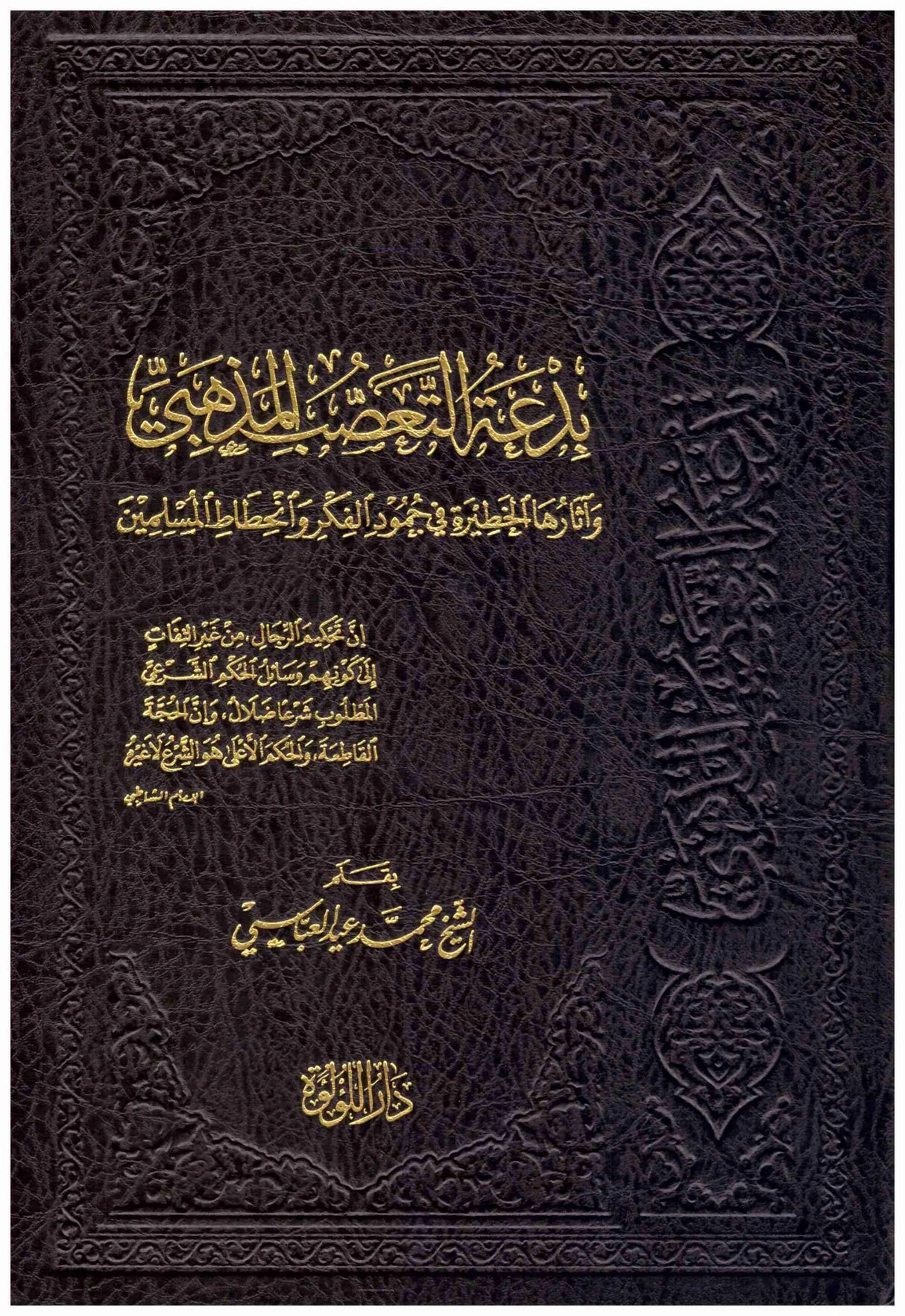 Bida At Taasub Al Mathhabi  بدعة التعصب المذهبي