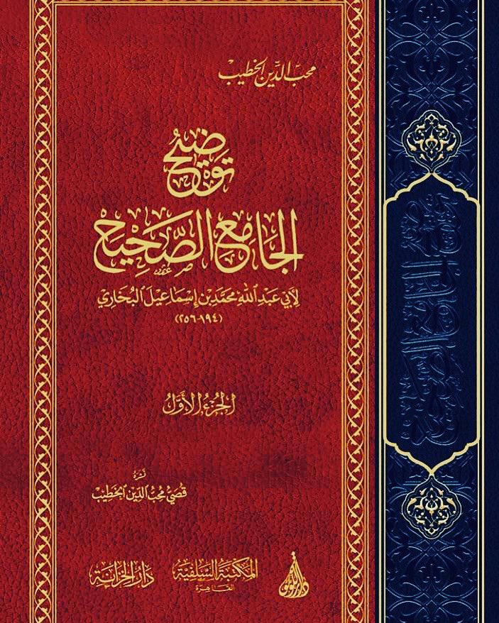 Tawdih Al Jaami As Sahih (8 Vol.) توضيح الجامع الصحيح