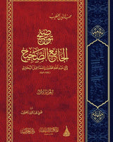 Tawdih Al Jaami As Sahih (8 Vol.) توضيح الجامع الصحيح