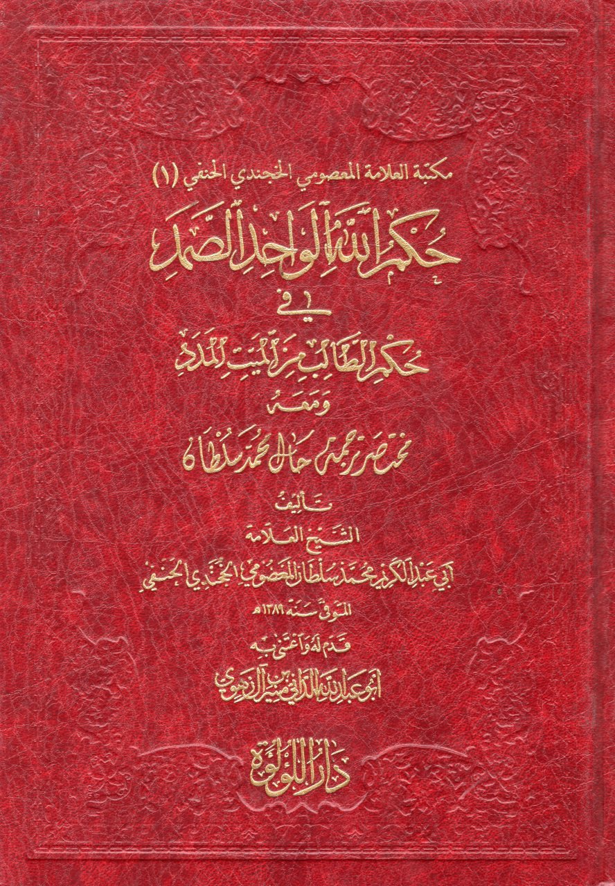 Hukmullah Al Wahid As Samad حكم الله الواحد الصمد