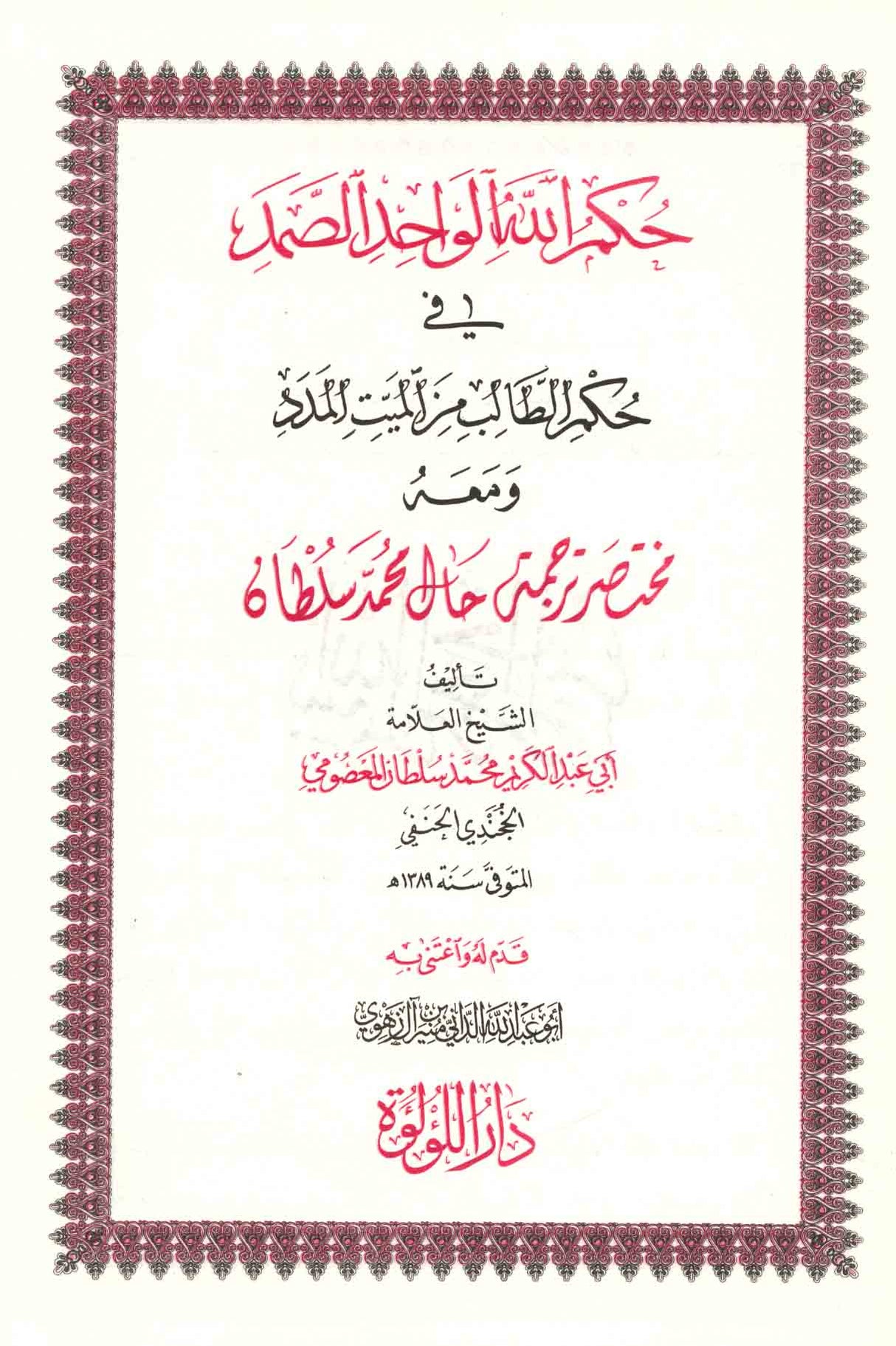 Hukmullah Al Wahid As Samad حكم الله الواحد الصمد