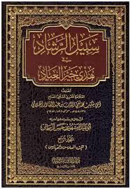 Sabeel Ar Rashaad (4Vol.) سبيل الرشاد