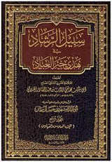 Sabeel Ar Rashaad (4Vol.) سبيل الرشاد