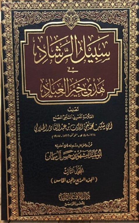 Sabeel Ar Rashaad (4Vol.) سبيل الرشاد