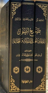 Sharh Usuul Itiqaad Ahlus Sunnah (3 Vol.) شرح أصول اعتقاد اهل السنة