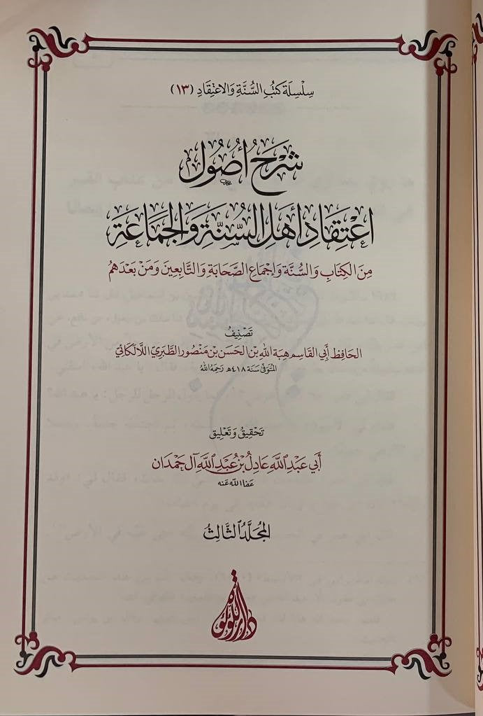 Sharh Usuul Itiqaad Ahlus Sunnah (3 Vol.) شرح أصول اعتقاد اهل السنة