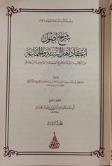 Sharh Usuul Itiqaad Ahlus Sunnah (3 Vol.) شرح أصول اعتقاد اهل السنة