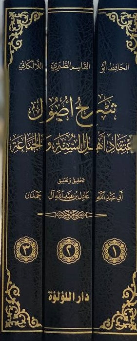 Sharh Usuul Itiqaad Ahlus Sunnah (3 Vol.) شرح أصول اعتقاد اهل السنة