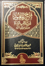 Fath Al Mabuud فتح المعبود بشرح كتاب السنة من سنن ابي داود