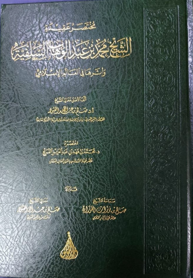 Mukhtasar Aqeedat Ash Sheikh مختصر عقيدة الشيخ محمد بن عبد الوهاب