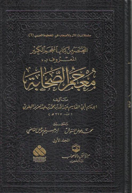 Mujam As Sahaba (4 Vol.) معجم الصحابة
