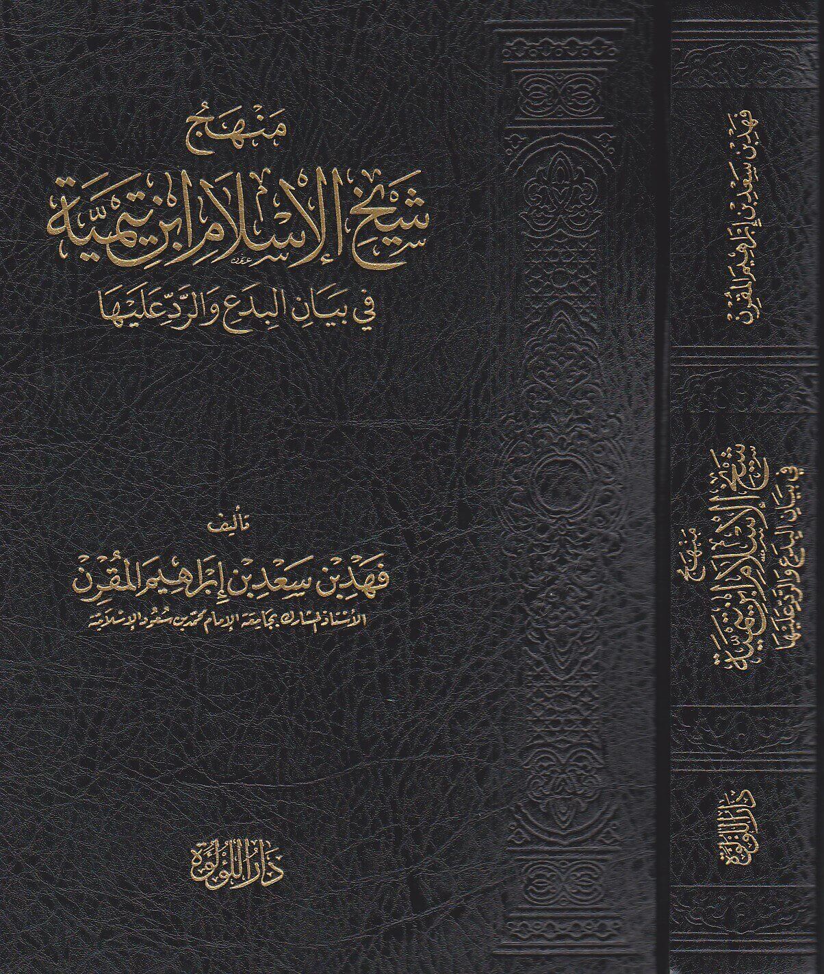 Manhaj Ibn Taymiyyah Fi Bayan Al Bida منهج شيخ الإسلام ابن تيمية في بيان البدع