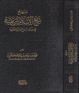 Manhaj Ibn Taymiyyah Fi Bayan Al Bida منهج شيخ الإسلام ابن تيمية في بيان البدع