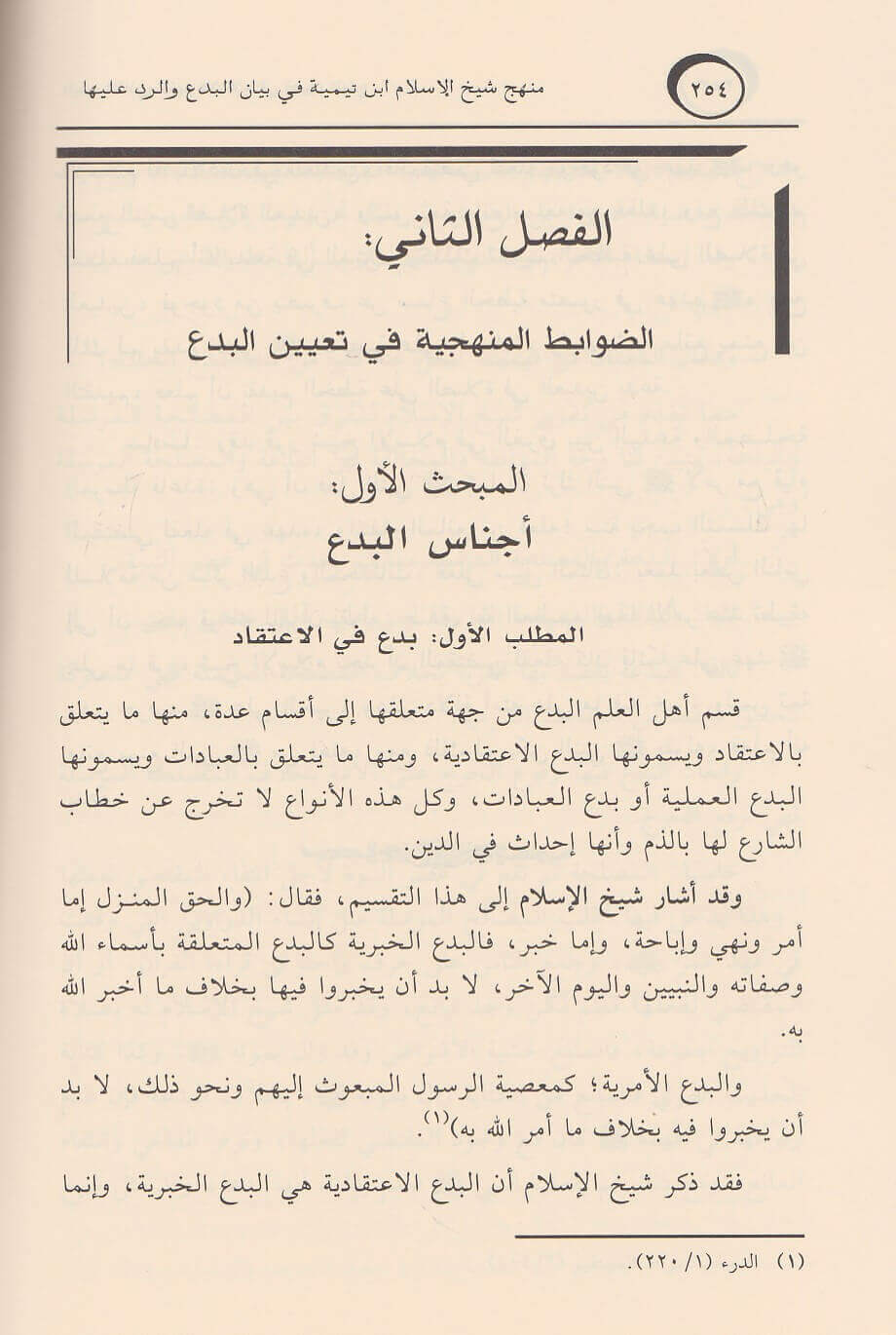 Manhaj Ibn Taymiyyah Fi Bayan Al Bida منهج شيخ الإسلام ابن تيمية في بيان البدع