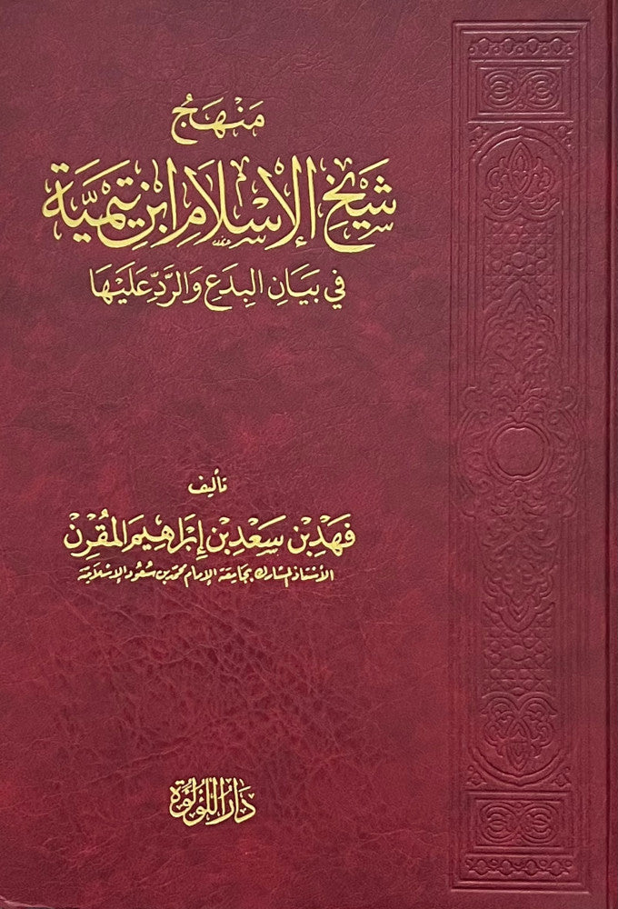 Manhaj Ibn Taymiyyah Fi Bayan Al Bida منهج شيخ الإسلام ابن تيمية في بيان البدع